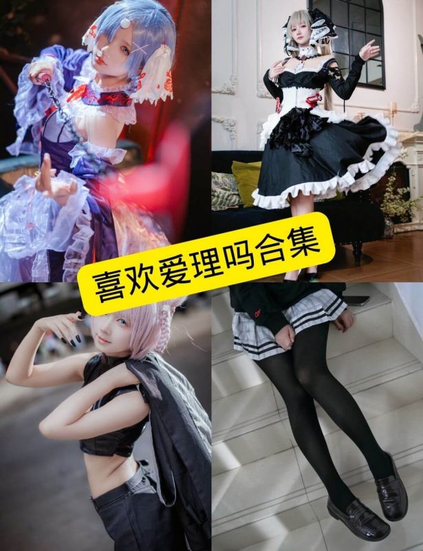 喜欢爱理吗 百变萝莉少女控 写真资源合集下载[持续更新] - 语可次元 - 二次元美图写真海量免费4K壁纸资源分享