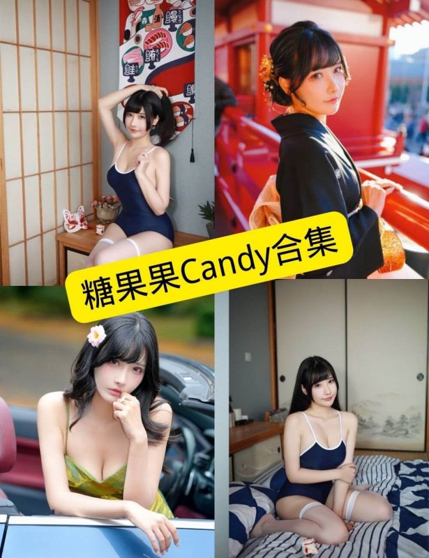 糖果果Candy 最新写真资源合集下载[持续更新] - 语可次元 - 二次元美图写真海量免费4K壁纸资源分享
