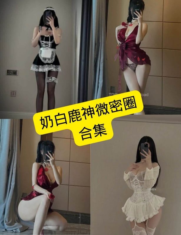 奶白鹿神 微密圈 最新写真资源合集下载[持续更新] - 语可次元 - 二次元美图写真海量免费4K壁纸资源分享