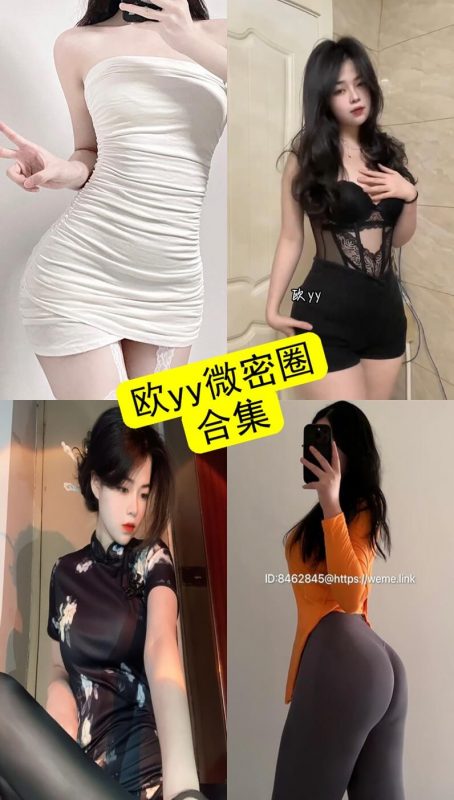 欧yy 微密圈 欧袍yy 最新写真内容资源合集下载[持续更新] - 语可次元 - 二次元美图写真海量免费4K壁纸资源分享