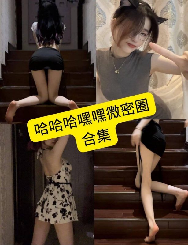哈哈哈嘿嘿 微密圈 最新写真图片及视频资源合集下载[持续更新] - 语可次元 - 二次元美图写真海量免费4K壁纸资源分享