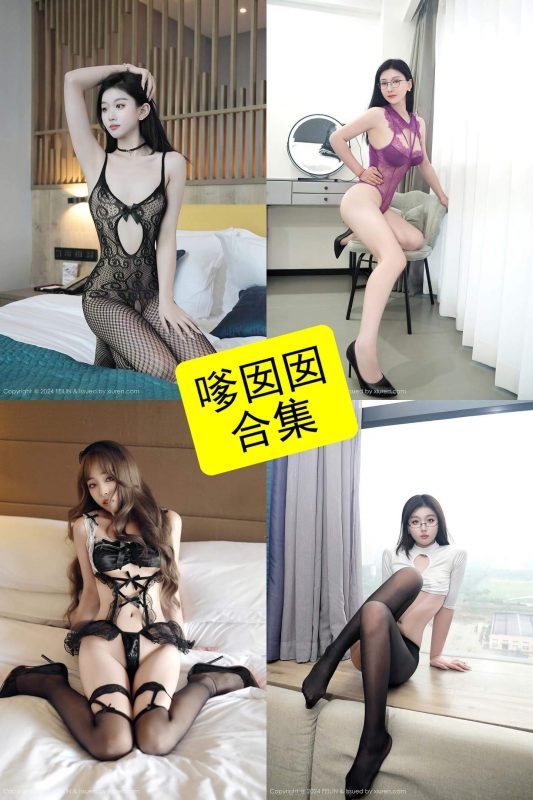 嗲囡囡 秀人网 最新写真资源合集下载[持续更新] - 语可次元 - 二次元美图写真海量免费4K壁纸资源分享