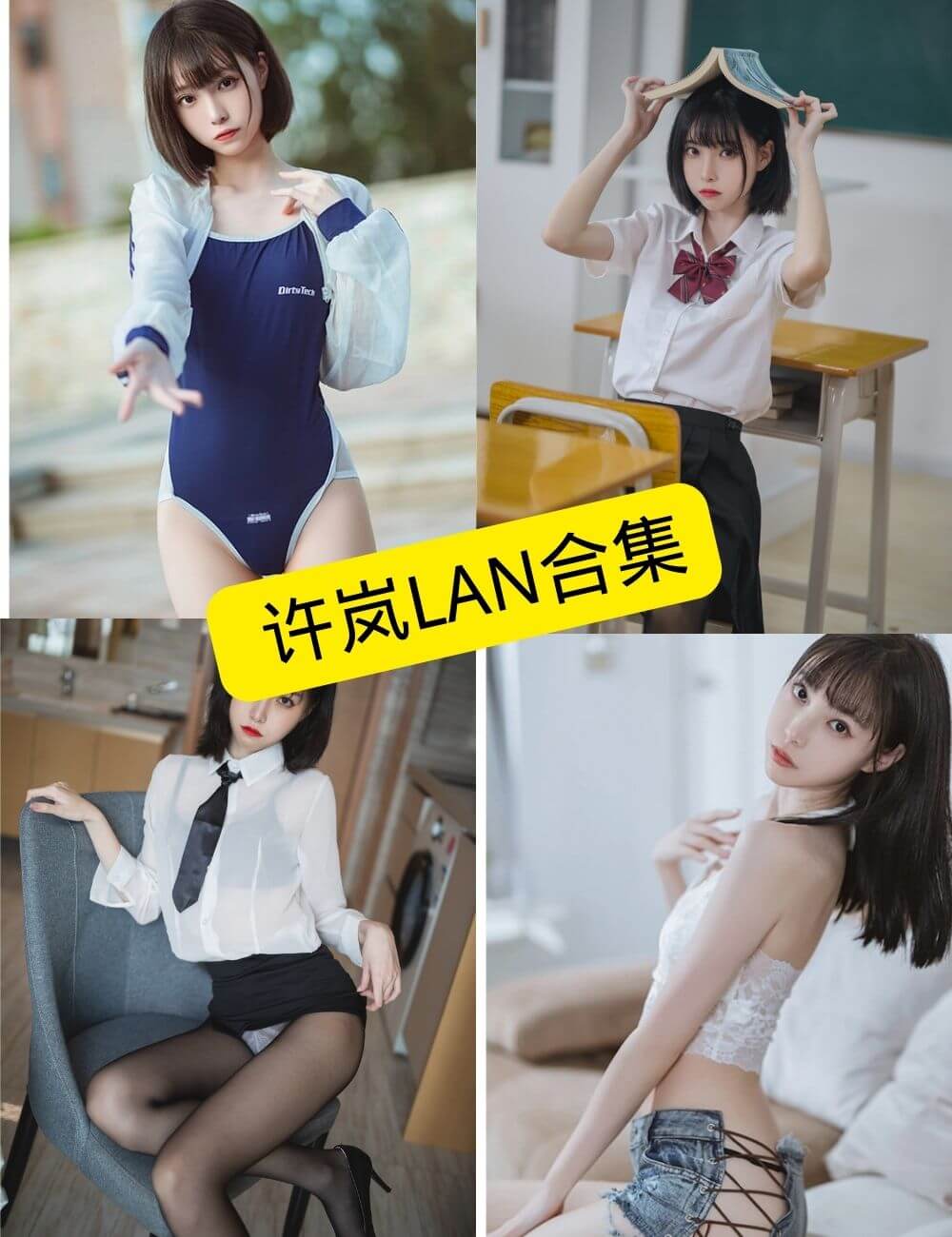 图片[1] - 许岚lan 最新写真资源合集下载[持续更新] - 语可次元 - 二次元美图写真海量免费4K壁纸资源分享