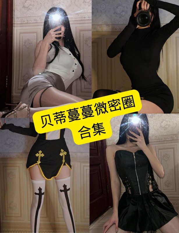贝蒂蔓蔓 微密圈 最新写真资源合集下载[持续更新] - 语可次元 - 二次元美图写真海量免费4K壁纸资源分享