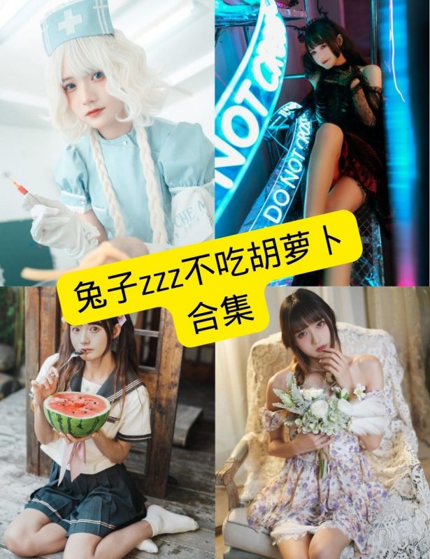 制服诱惑 兔子Zzz不吃胡萝卜 写真图片以及视频资源合集 - 语可次元 - 二次元美图写真海量免费4K壁纸资源分享