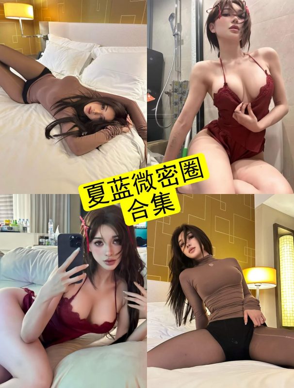 抖音夏蓝 微密圈 觅圈 最新写真及视频资源合集下载[持续更新] - 语可次元 - 二次元美图写真海量免费4K壁纸资源分享