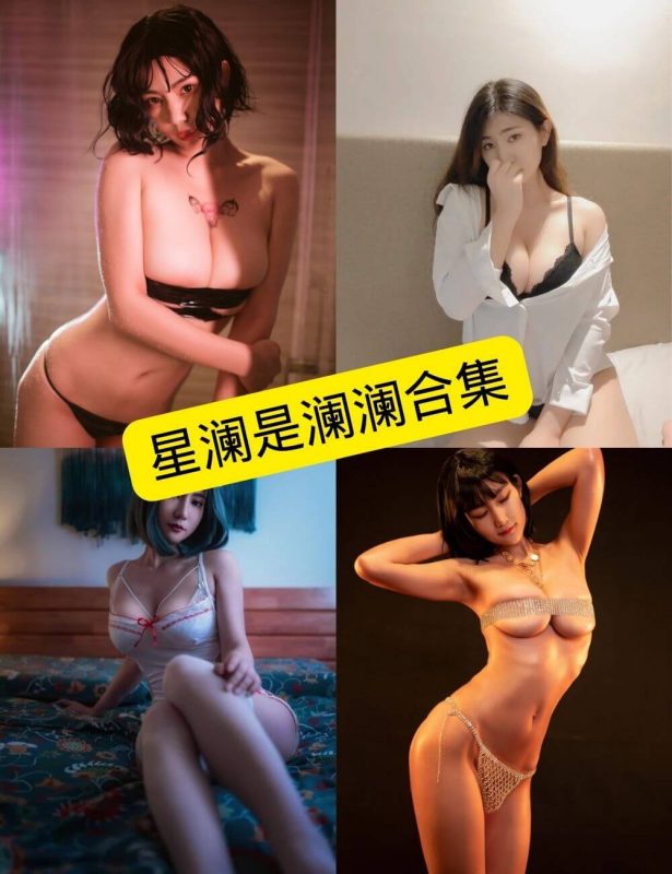 性感诱惑 星澜是澜澜叫澜妹呀 写真图包合集下载 - 语可次元 - 二次元美图写真海量免费4K壁纸资源分享