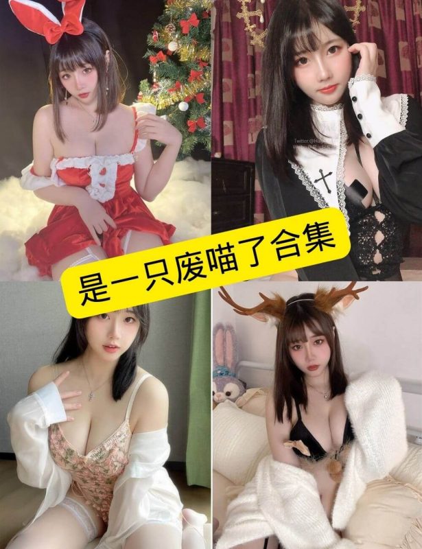 性感诱惑 是一只废喵了 最新写真套图合集下载 - 语可次元 - 二次元美图写真海量免费4K壁纸资源分享
