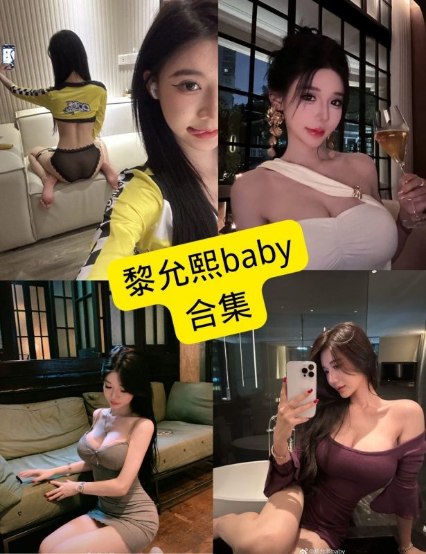 黎允熙baby 微密圈 觅圈 在线免费福利写真及视频资源合集下载[持续更新] - 语可次元 - 二次元美图写真海量免费4K壁纸资源分享
