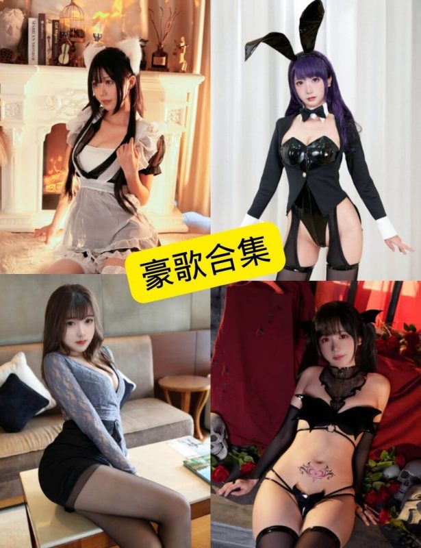 豪歌 最新COS写真资源合集下载[持续更新] - 语可次元 - 二次元美图写真海量免费4K壁纸资源分享