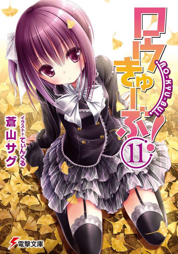图片[9] - 《萝球社！(ロウきゅーぶ！、RO-KYU-BU!)》的散图包[748P] - 语可次元 - 二次元美图写真海量免费4K壁纸资源分享