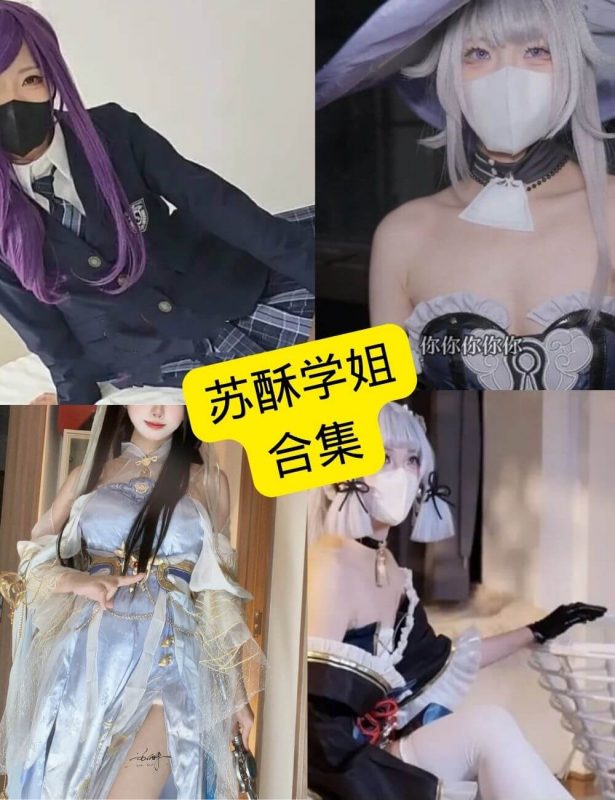 苏酥学姐 cos 最新写真资源合集下载[持续更新] - 语可次元 - 二次元美图写真海量免费4K壁纸资源分享