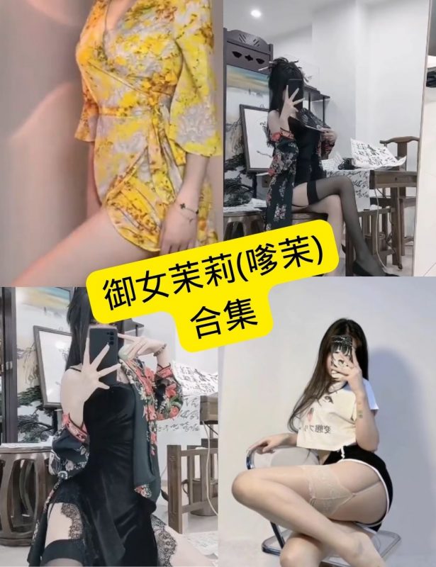 抖音 御女茉莉(嗲茉) 最新私人定制剧情资源合集下载[持续更新] - 语可次元 - 二次元美图写真海量资源分享