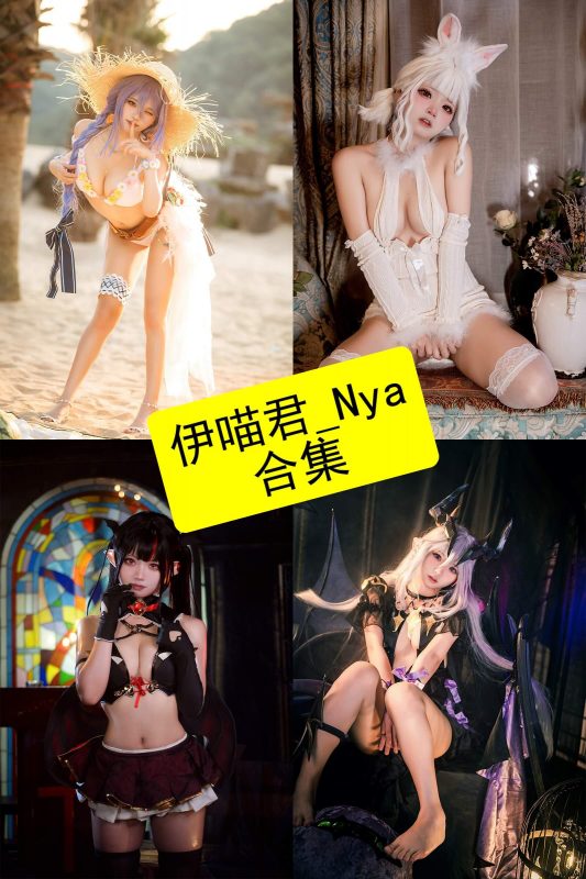 伊喵君_Nya 小姐姐 官网最新写真资源合集下载[持续更新] - 语可次元 - 二次元美图写真海量免费4K壁纸资源分享