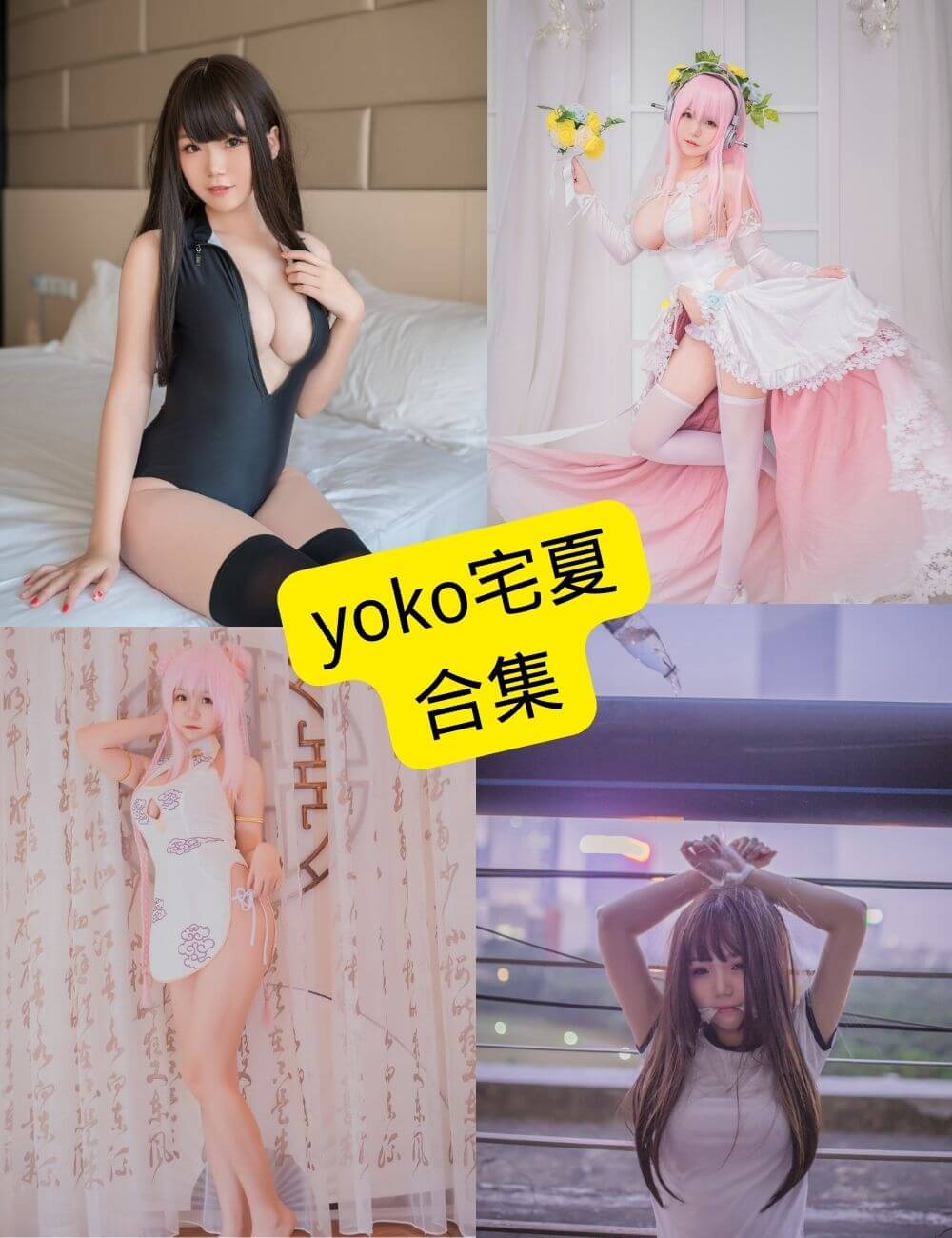 yoko宅夏 个人资料 最新cos动态写真图片资源合集下载[持续更新] - 语可次元 - 二次元美图写真海量免费4K壁纸资源分享