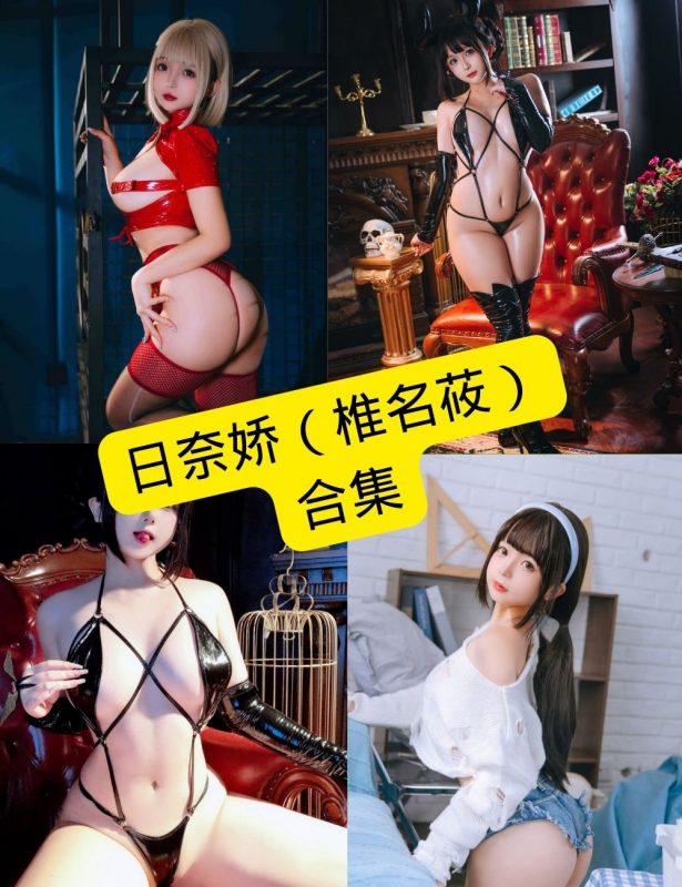 日奈娇 cos 最新写真集资源合集下载[持续更新] - 语可次元 - 二次元美图写真海量免费4K壁纸资源分享