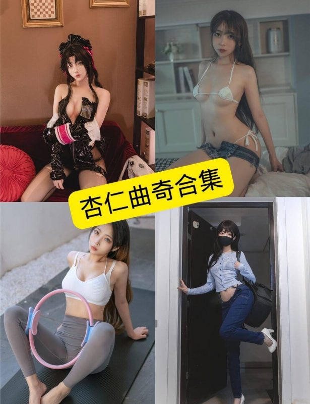 杏仁曲奇 最新写真资源合集下载[持续更新] - 语可次元 - 二次元美图写真海量免费4K壁纸资源分享