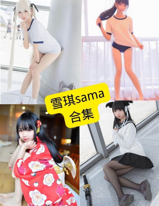 雪琪sama cosplay 最新写真图片资源合集下载[持续更新] - 语可次元 - 二次元美图写真海量免费4K壁纸资源分享