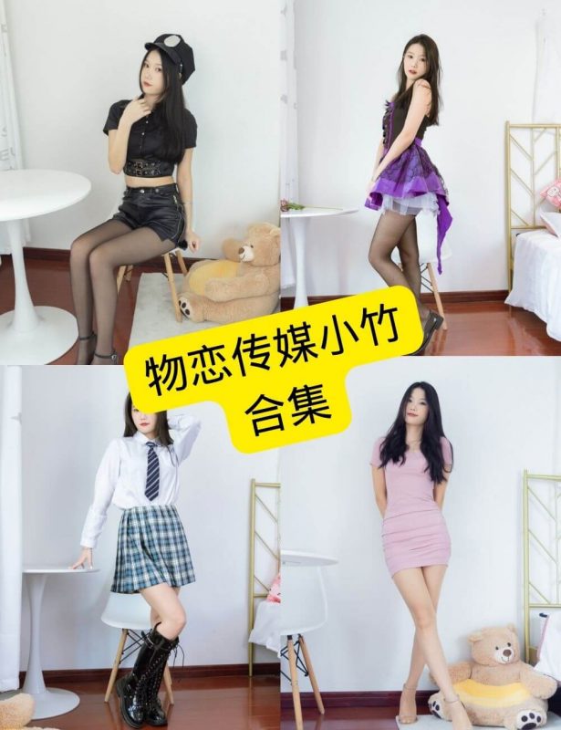 物恋传媒小竹 最新写真图包合集下载[持续更新] - 语可次元 - 二次元美图写真海量免费4K壁纸资源分享