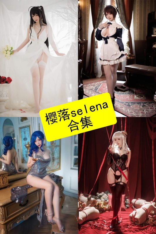 樱落selena cos 最新写真图片及视频资源合集下载[持续更新] - 语可次元 - 二次元美图写真海量免费4K壁纸资源分享