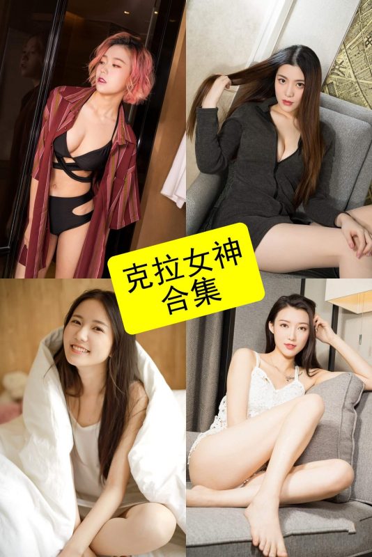 克拉女神 依依 最新写真资源全集下载[持续更新] - 语可次元 - 二次元美图写真海量资源分享