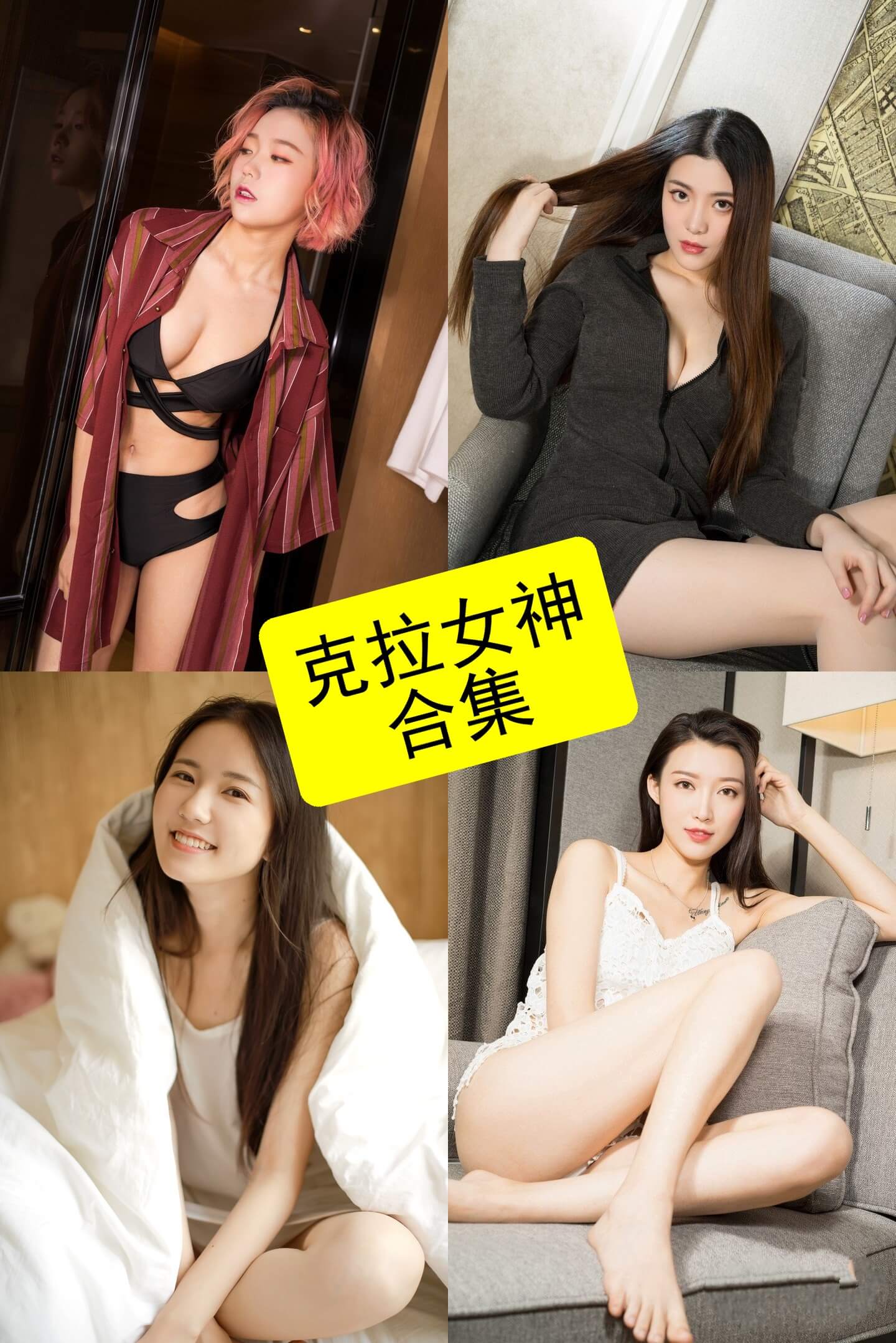克拉女神 依依 最新写真资源全集下载[持续更新] - 语可次元 - 二次元美图写真海量资源分享