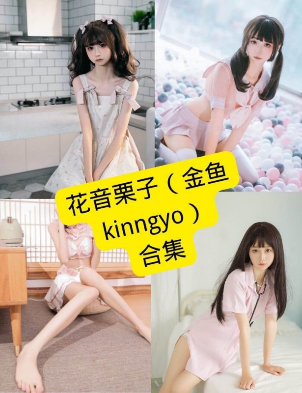 花音栗子(金鱼kinngyo) cos 最新写真资源合集下载[持续更新] - 语可次元 - 二次元美图写真海量资源分享