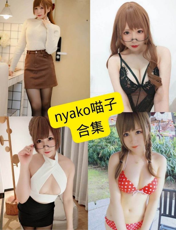 nyako喵子 个人资料 官网最新写真照片资源合集下载[持续更新] - 语可次元 - 二次元美图写真海量资源分享