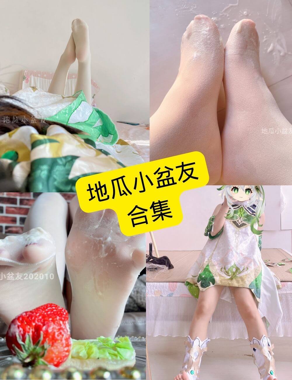 地瓜小盆友 cos 少女丝足控 免费最新写真图片资源全集下载[持续更新] - 语可次元 - 二次元美图写真海量资源分享