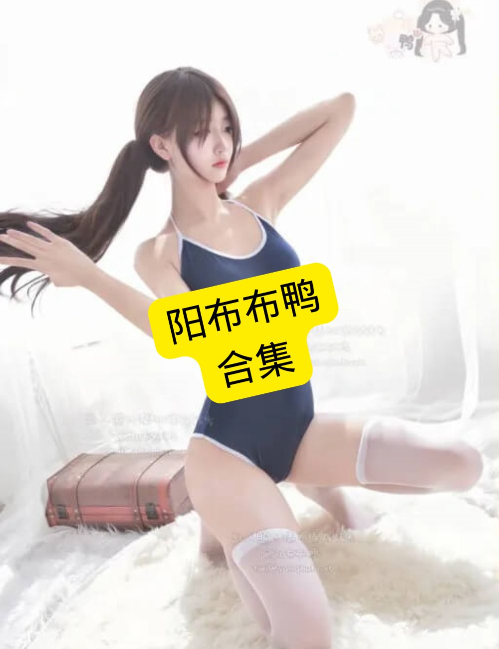 图片[1] - 阳布布鸭 私人订制 官网最新写真照片资源合集下载[持续更新] - 语可次元 - 二次元美图写真海量资源分享