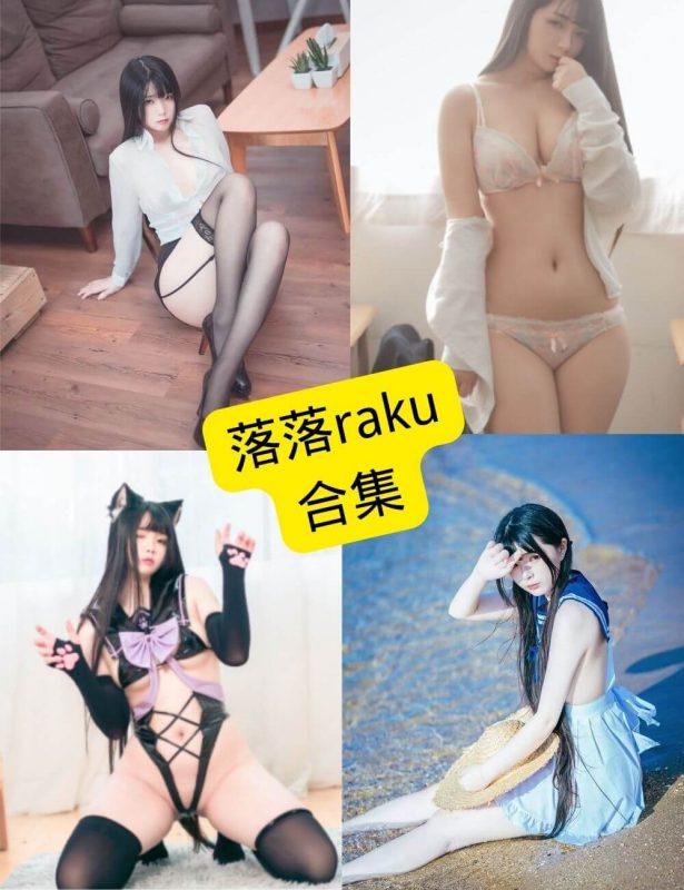 落落raku 官网抖音最新写真资源合集下载[持续更新] - 语可次元 - 二次元美图写真海量资源分享