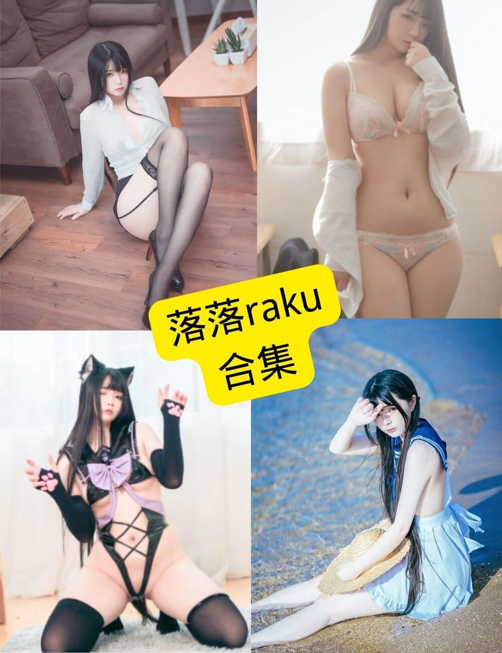 落落raku 官网抖音最新写真资源合集下载[持续更新] - 语可次元 - 二次元美图写真海量资源分享