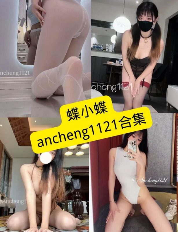 蝶小蝶ancheng1121 最新写真图片以及视频合集下载[持续更新] - 语可次元 - 二次元美图写真海量免费4K壁纸资源分享