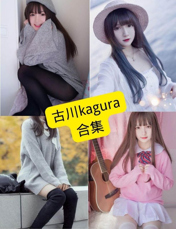 古川kagura 官网 在线观看最新写真图包合集下载[持续更新] - 语可次元 - 二次元美图写真海量资源分享