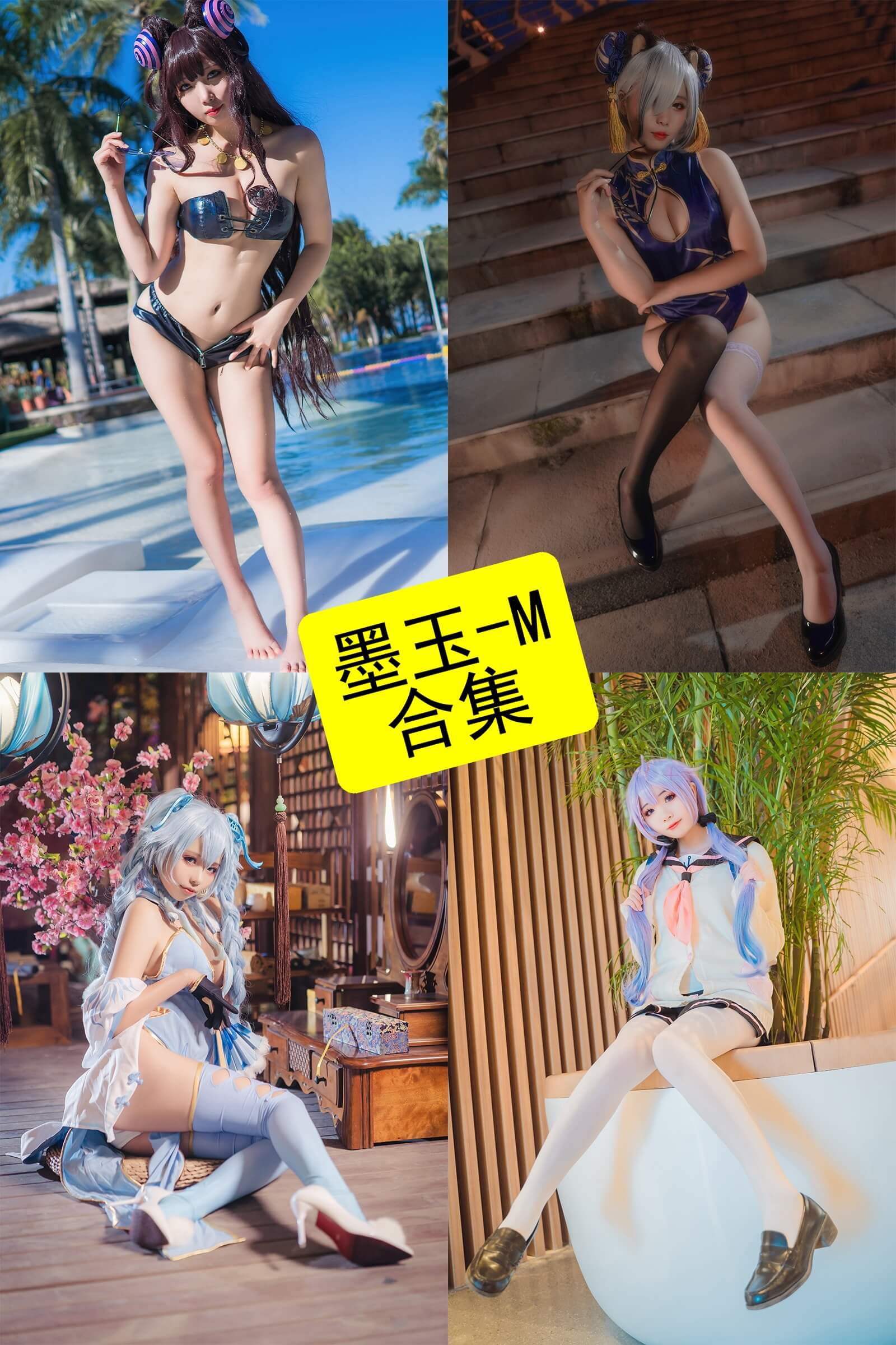 墨玉-m 反差 抖音最新写真图片资源合集下载[持续更新] - 语可次元 - 二次元美图写真海量免费4K壁纸资源分享