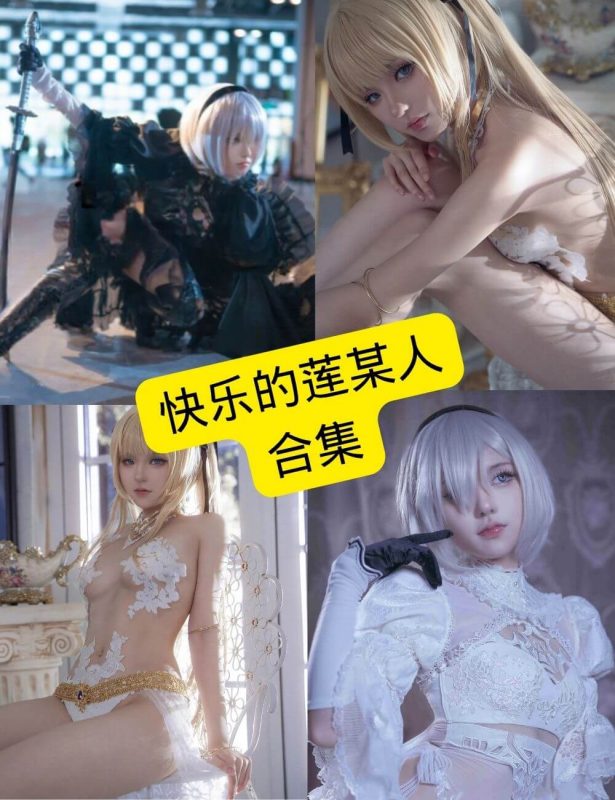 快乐的莲某人 cos 最新写真资源合集下载[持续更新] - 语可次元 - 二次元美图写真海量免费4K壁纸资源分享