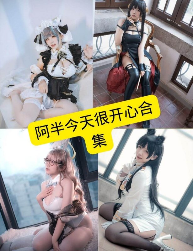 阿半今天很开心 cos 在线最新写真付费内容全集下载[持续更新] - 语可次元 - 二次元美图写真海量资源分享