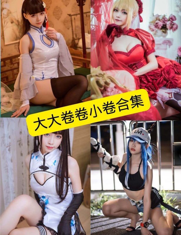 大大卷卷小卷 最新COS写真资源合集下载[持续更新] - 语可次元 - 二次元美图写真海量免费4K壁纸资源分享