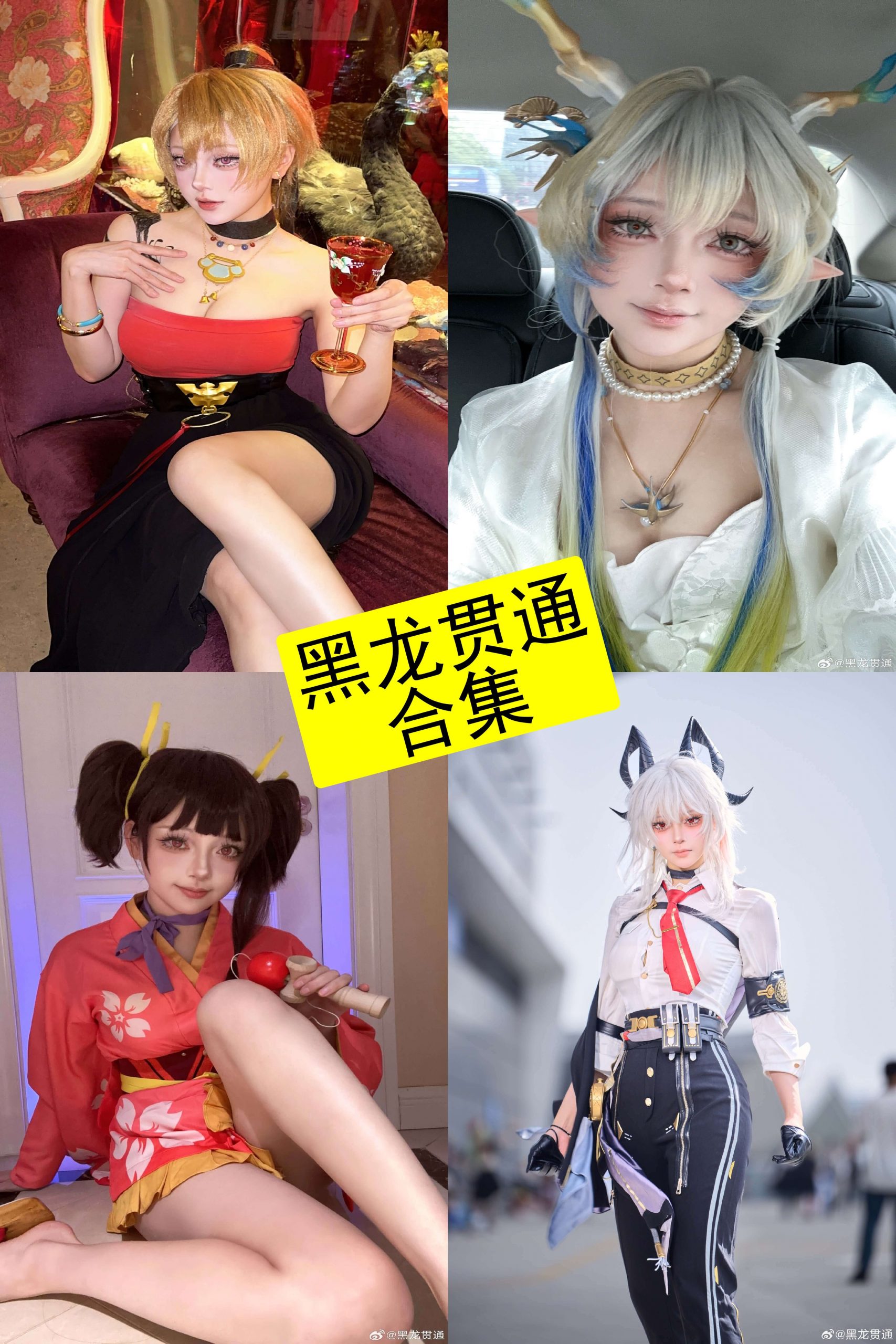 黑龙贯通 cos 最新写真套图资源图集下载[持续更新] - 语可次元 - 二次元美图写真海量免费4K壁纸资源分享