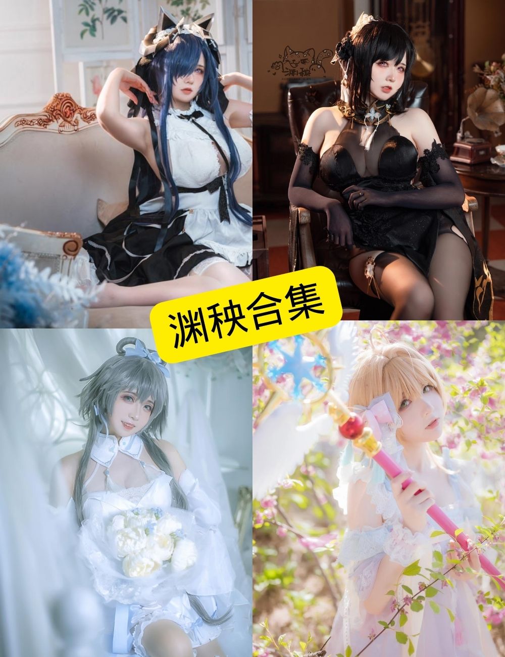 图片[1] - 渊秧 微博 最新COS写真资源合集下载[持续更新] - 语可次元 - 二次元美图写真海量免费4K壁纸资源分享