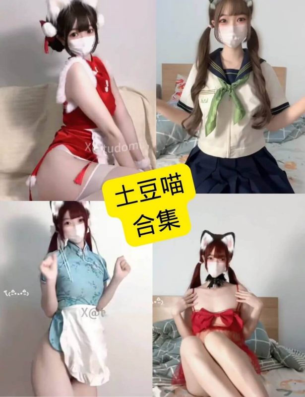 土豆喵 抖音风 最新写真图片及舞蹈视频资源合集下载[持续更新] - 语可次元 - 二次元美图写真海量免费4K壁纸资源分享