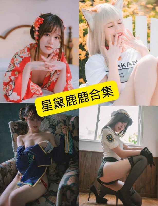 星黛鹿鹿 微博 最新写真作品资源合集下载[持续更新] - 语可次元 - 二次元美图写真海量免费4K壁纸资源分享
