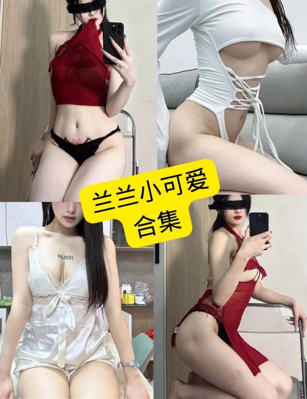 兰兰小可爱 铁粉空间 最新写真图片资源合集下载[持续更新] - 语可次元 - 二次元美图写真海量资源分享
