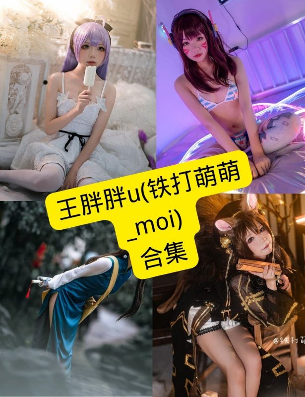铁打萌萌_moi(王胖胖u) cos 在线观看最新写真图集资源合集下载[持续更新] - 语可次元 - 二次元美图写真海量免费4K壁纸资源分享