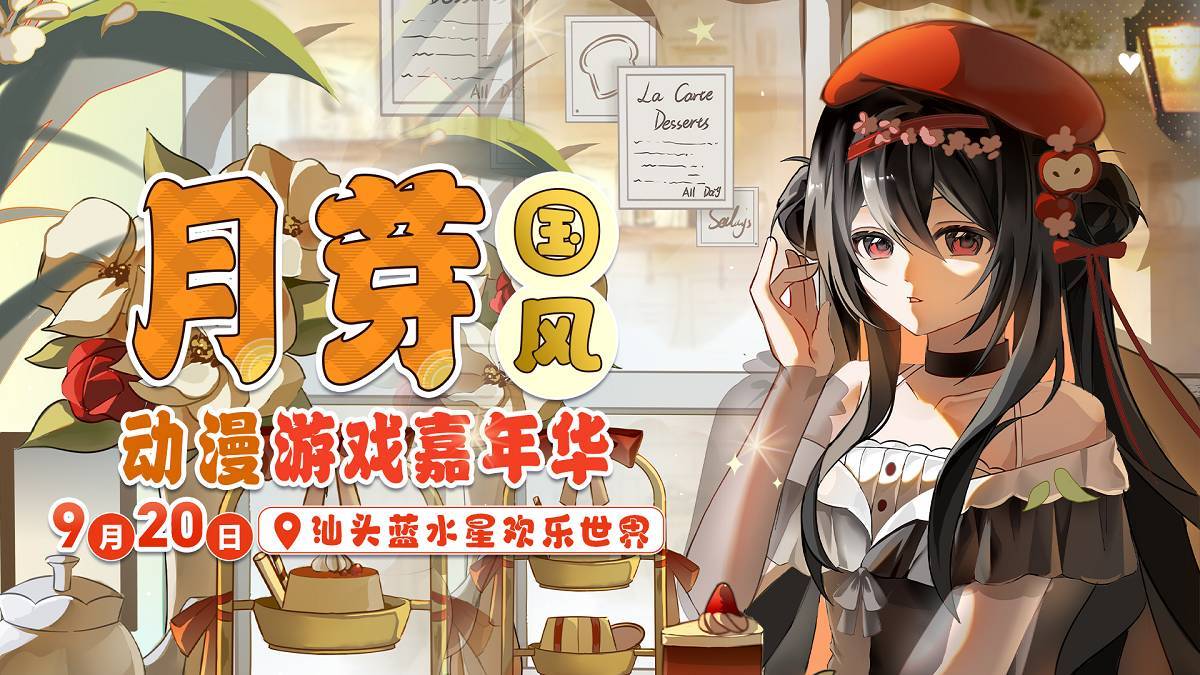 「汕头」月芽国风动漫游戏嘉年华 | 汕头9月漫展 - 语可次元 - 二次元美图写真海量资源分享