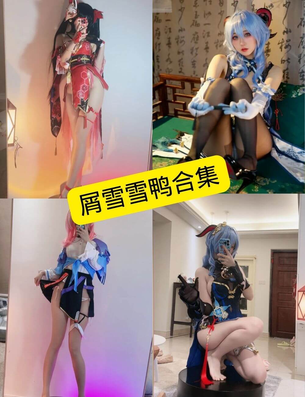 屑雪雪鸭 最新写真图包合集下载[持续更新] - 语可次元 - 二次元美图写真海量免费4K壁纸资源分享