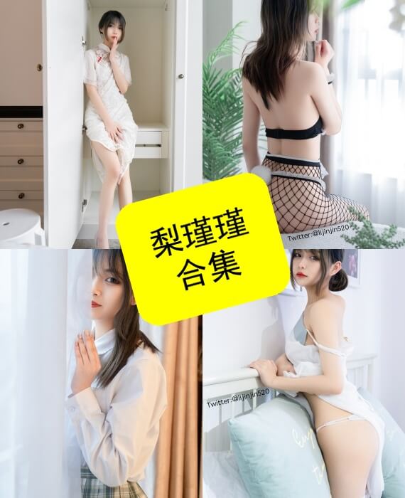 梨瑾瑾 肖像照片 最新写真图片资源合集下载[持续更新] - 语可次元 - 二次元美图写真海量免费4K壁纸资源分享