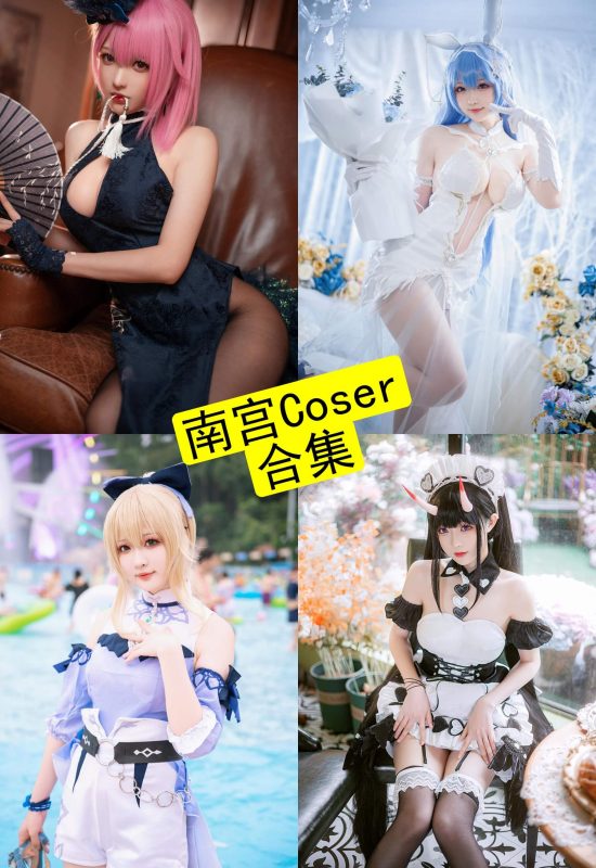 南宫 coser 最新写真资源合集下载[持续更新] - 语可次元 - 二次元美图写真海量免费4K壁纸资源分享