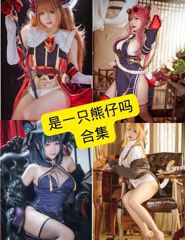 是一只熊仔吗 微博 最新写真图集资源合集下载[持续更新] - 语可次元 - 二次元美图写真海量免费4K壁纸资源分享