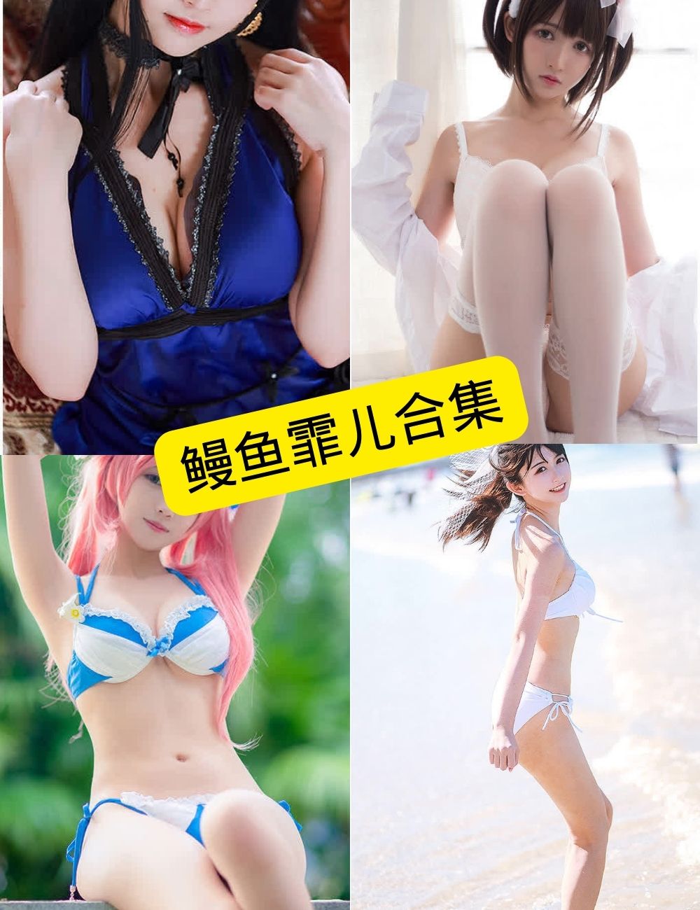 鳗鱼霏儿 最新写真资源合集下载[持续更新] - 语可次元 - 二次元美图写真海量免费4K壁纸资源分享